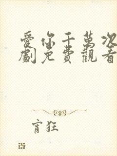 爱你千万次电视剧免费观看全集