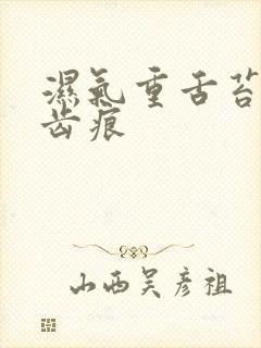 湿气重舌苔边有齿痕