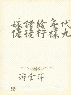 嫁错给年代文大佬后柠檬九