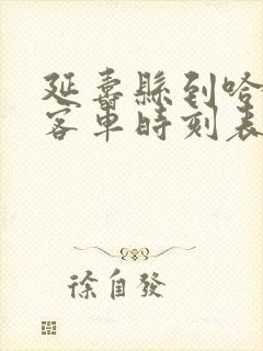 延寿县到哈尔滨客车时刻表