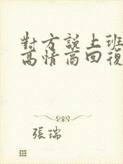 对方说上班很累高情商回复