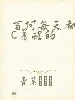 百何每天都是被C着醒的