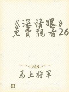 《深情眼》全集免费观看26集