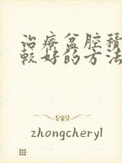 治疗盆腔积液比较好的方法