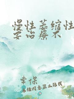 慢性萎缩性胃炎要治疗不