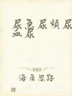 尿急尿频尿不尽血尿