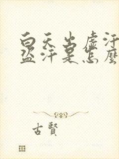 白天出虚汗晚上盗汗是怎么回事