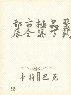 都市极品医神叶辰全集下载