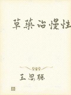 草药治慢性胃炎