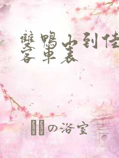 双鸭山到佳木斯客车表