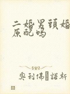 二婚男头婚女算原配吗