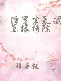 脾胃寒气湿气重怎样祛除