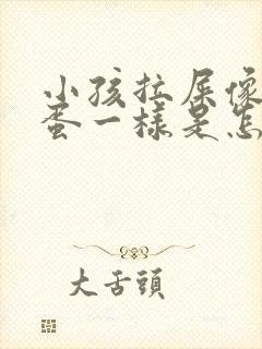 小孩拉屎像羊屎蛋一样是怎么回事