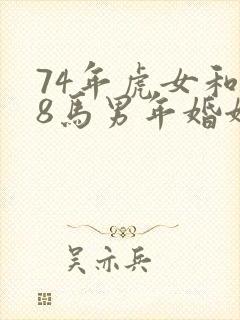 74年虎女和78马男年婚姻怎样