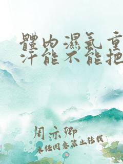 体内湿气重多出汗能不能把湿气除了