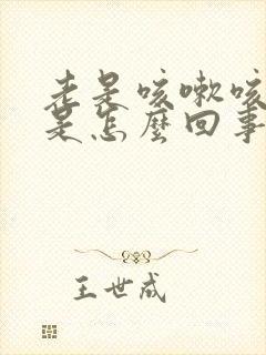 老是咳嗽咳白痰是怎么回事?