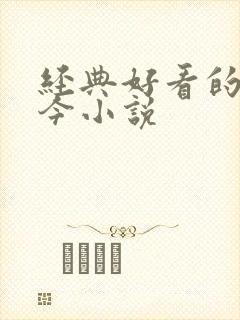 经典好看的古穿今小说