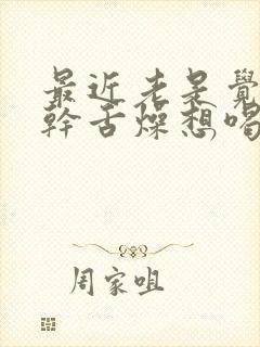 最近老是觉得口干舌燥想喝水