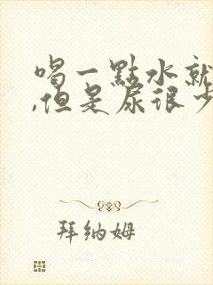 喝一点水就想尿,但是尿很少