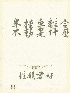 半挂车离合器踩不动是什么原因