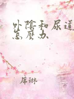 外阴和尿道口痒怎么办