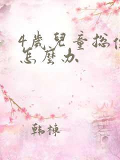 4岁儿童总便秘怎么办