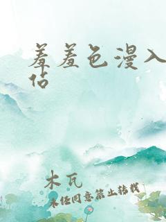 羞羞色漫入口网站