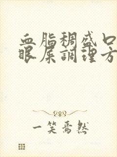 血脂稠盛口苦有眼屎调理方法