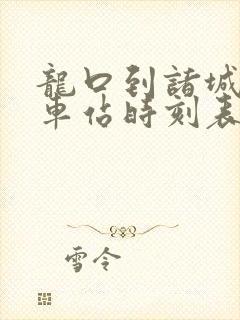 龙口到诸城的汽车站时刻表