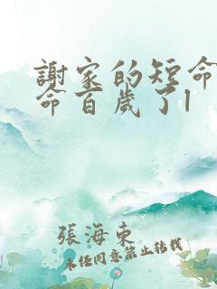 谢家的短命鬼长命百岁了l