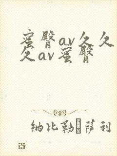 蜜臀av久久久久av蜜臀