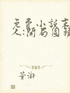 免费小说末日狠人:开局囤积万亿物资