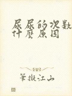 尿尿的次数多是什么原因