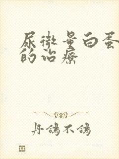 尿微量白蛋白高的治疗