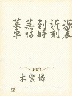 莱芜到沂源的汽车站时刻表