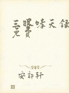 三眼哮天录漫画免费