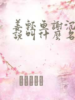 姜轻鱼谢沉渊小说叫什么名字