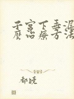 子宫下垂漏尿怎么治疗方法