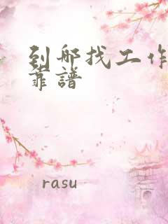 到哪找工作比较靠谱