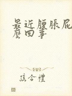 最近腹胀屁多怎么回事