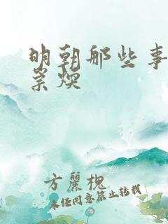 明朝那些事儿袁崇焕