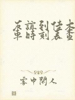 友谊到佳木斯客车时刻表查询