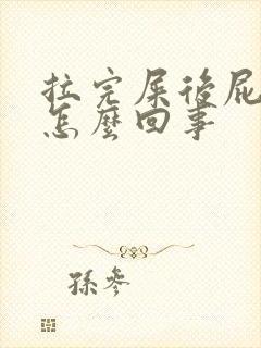 拉完屎后屁眼疼怎么回事