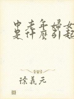 中老年妇女漏尿是什么引起的