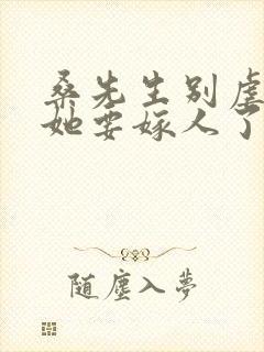 桑先生别虐夫人她要嫁人了短剧免费观看