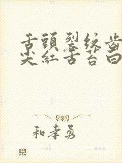 舌头裂纹齿痕舌尖红舌苔白