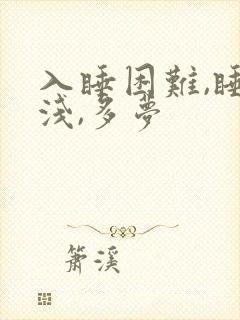 入睡困难,睡眠浅,多梦