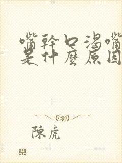 嘴干口渴嘴没味是什么原因