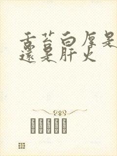 舌苔白厚是胃火还是肝火