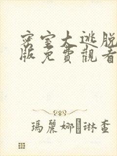 密室大逃脱大神版免费观看第六季